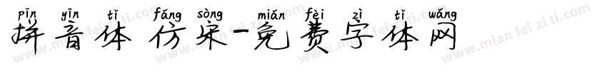 拼音体 仿宋字体转换